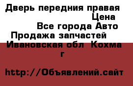 Дверь передния правая Land Rover freelancer 2 › Цена ­ 15 000 - Все города Авто » Продажа запчастей   . Ивановская обл.,Кохма г.